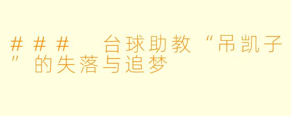 ### 台球助教“吊凯子”的失落与追梦