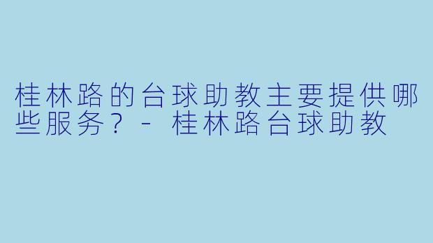 桂林路的台球助教主要提供哪些服务？
