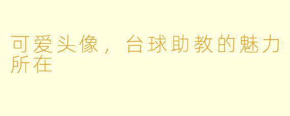 可爱头像，台球助教的魅力所在