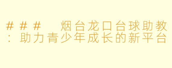 ### 烟台龙口台球助教：助力青少年成长的新平台