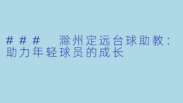 ### 滁州定远台球助教：助力年轻球员的成长
