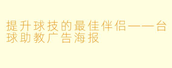 提升球技的最佳伴侣——台球助教广告海报
