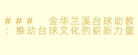 ### 金华兰溪台球助教：推动台球文化的崭新力量