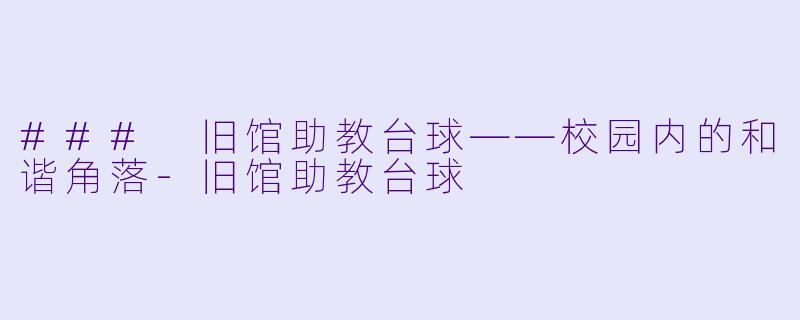 ### 旧馆助教台球——校园内的和谐角落