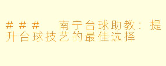 ### 南宁台球助教：提升台球技艺的最佳选择