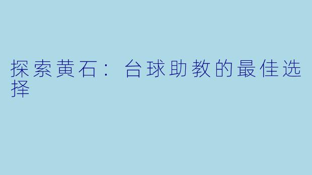 探索黄石：台球助教的最佳选择