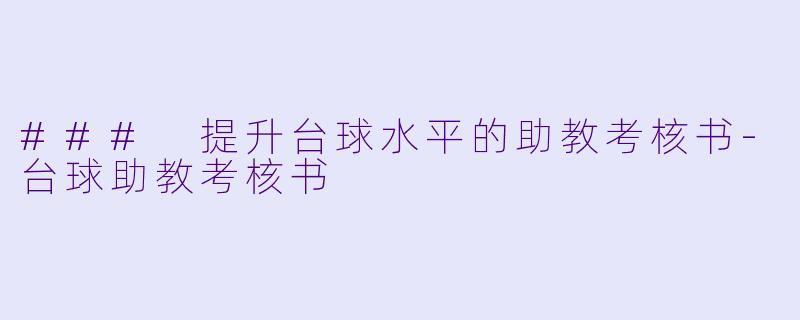 ### 提升台球水平的助教考核书