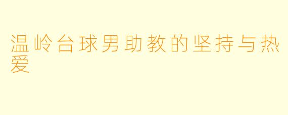温岭台球男助教的坚持与热爱
