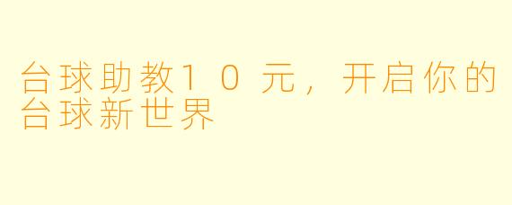 台球助教10元，开启你的台球新世界