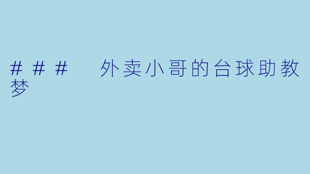 ### 外卖小哥的台球助教梦