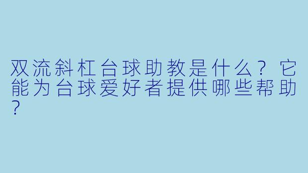 双流斜杠台球助教是什么?它能为台球爱好者提供哪些帮助?