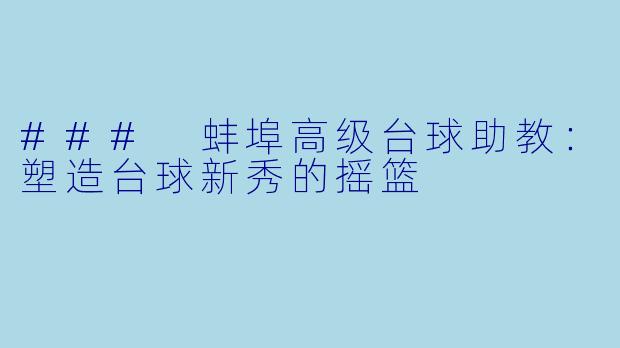 ### 蚌埠高级台球助教：塑造台球新秀的摇篮