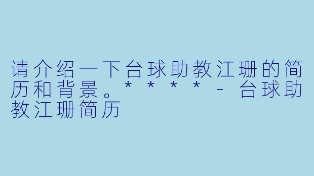 请介绍一下台球助教江珊的简历和背景。****