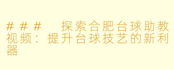 ### 探索合肥台球助教视频:提升台球技艺的新利器