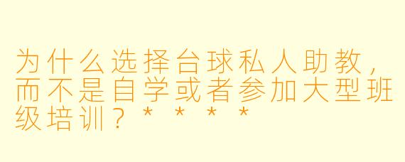 为什么选择台球私人助教,而不是自学或者参加大型班级培训?****
