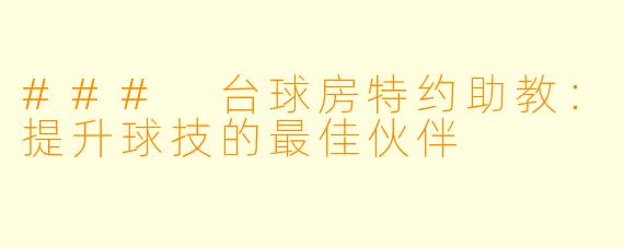 ### 台球房特约助教:提升球技的最佳伙伴
