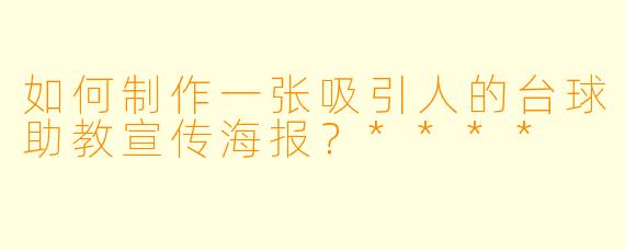 如何制作一张吸引人的台球助教宣传海报?****