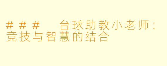 ### 台球助教小老师：竞技与智慧的结合