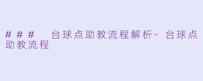 ### 台球点助教流程解析-台球点助教流程