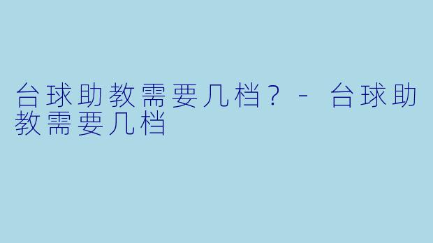 台球助教需要几档？-台球助教需要几档