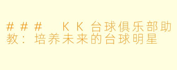 ### KK台球俱乐部助教:培养未来的台球明星