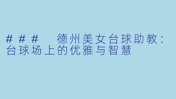 ### 德州美女台球助教:台球场上的优雅与智慧