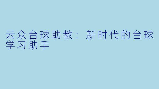 云众台球助教：新时代的台球学习助手