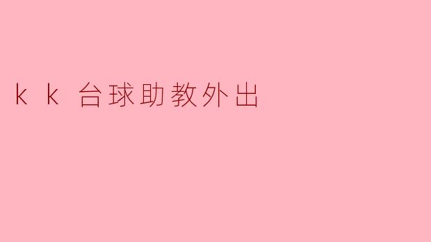 ### KK台球助教外出,助力学员提升技艺