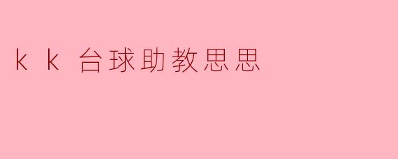 kk台球助教思思