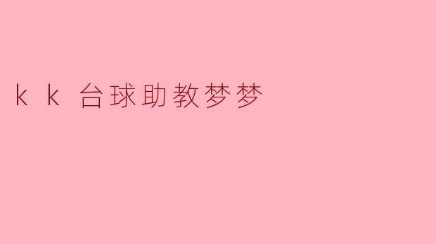 kk台球助教梦梦