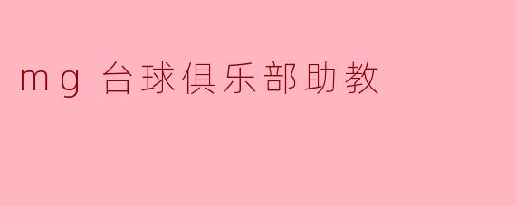 mg台球俱乐部助教