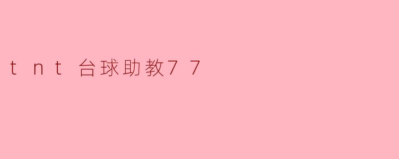 ### TNT台球助教77:提升技巧,成就台球梦想