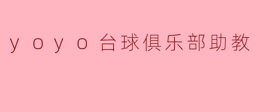 yoyo台球俱乐部助教