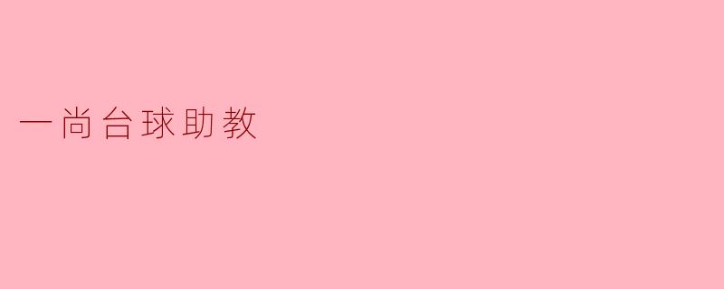 一尚台球助教:提升台球技艺的最佳伴侣