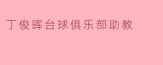 丁俊晖台球俱乐部助教