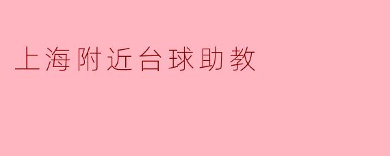 探索上海附近的台球助教服务