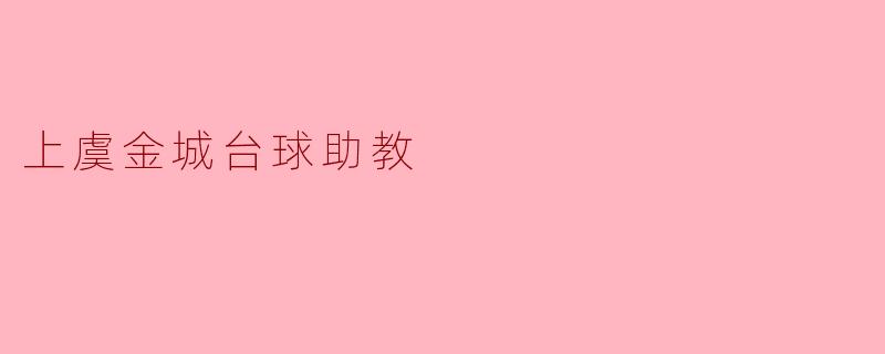 ### 上虞金城台球助教:提升技艺的助力