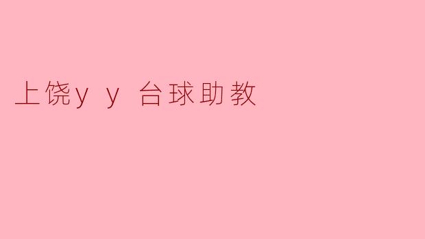 上饶yy台球助教