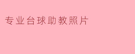 专业台球助教在教学时应该注意哪些要点?