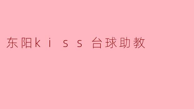 东阳kiss台球助教
