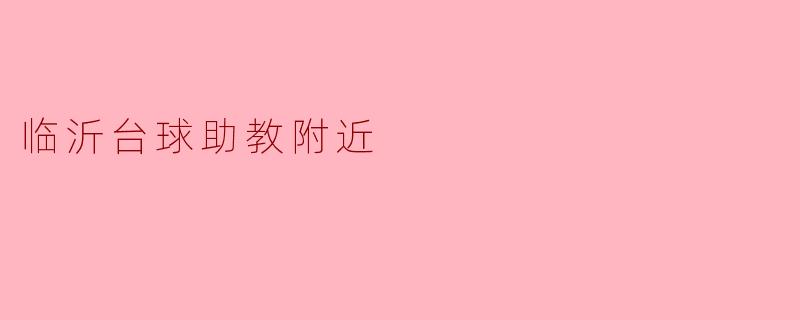临沂台球助教附近