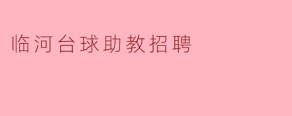 临河台球助教招聘启事