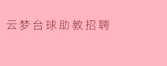 云梦台球助教招聘启事