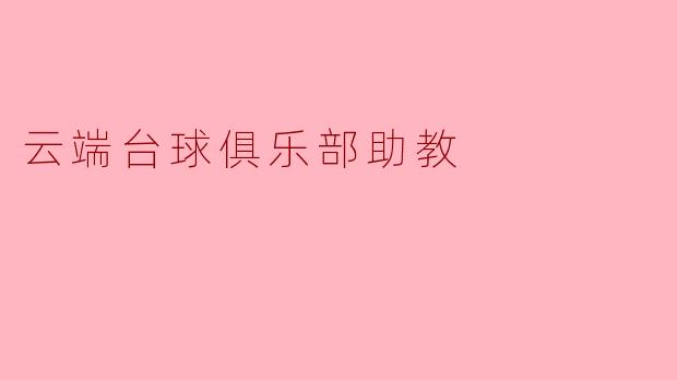 云端台球俱乐部助教