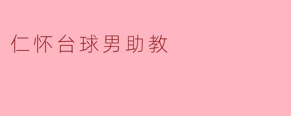 仁怀台球男助教
