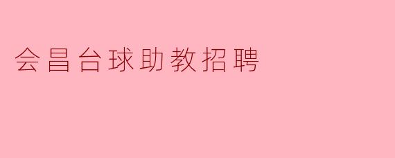 会昌台球助教招聘