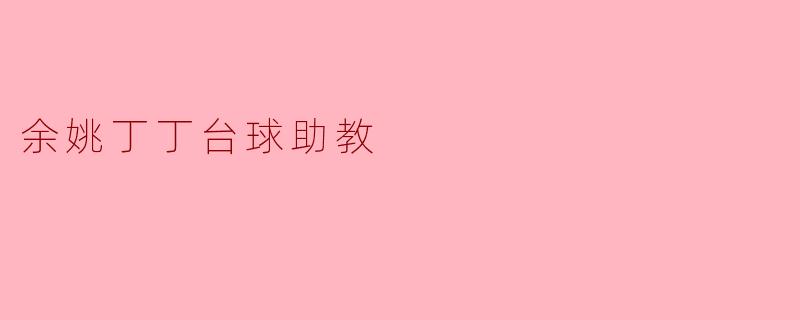 余姚丁丁台球助教