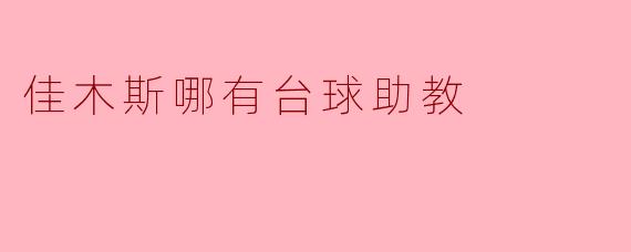 佳木斯台球助教资源探索