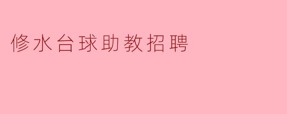 ### 修水台球助教招聘公告