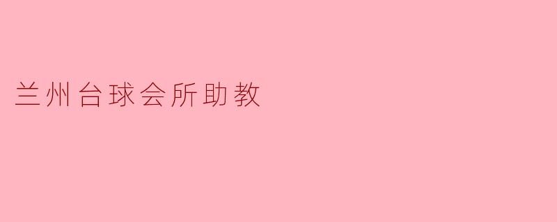 兰州台球会所助教